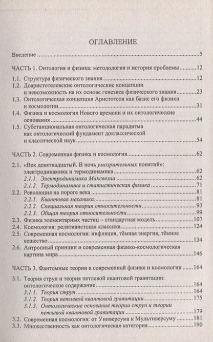 Фотография книги "Онтологические основания современной физики и космологии"