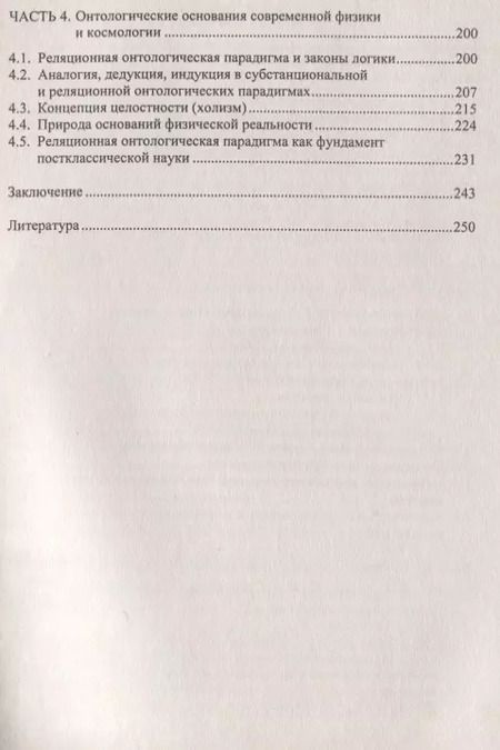 Фотография книги "Онтологические основания современной физики и космологии"