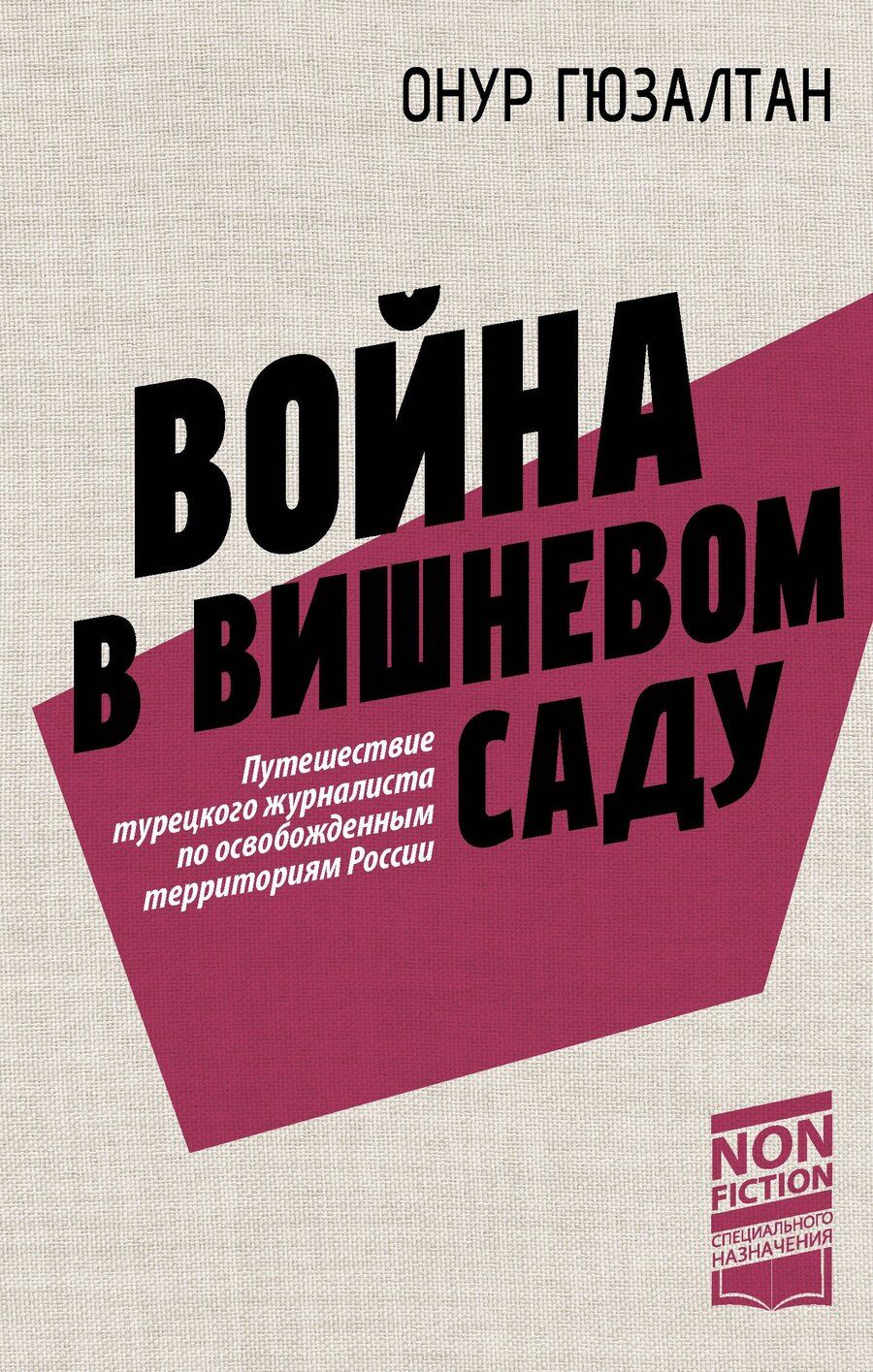 Обложка книги "Онур Гюзалтан: Война в вишнёвом саду"