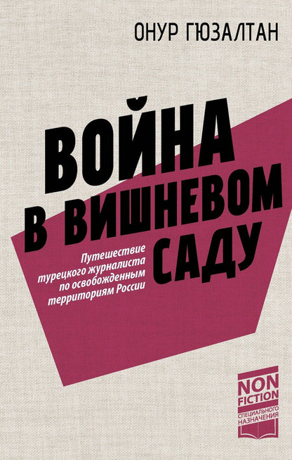 Обложка книги "Онур Гюзалтан: Война в вишнёвом саду"