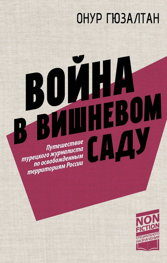 Обложка книги "Онур Гюзалтан: Война в вишнёвом саду"