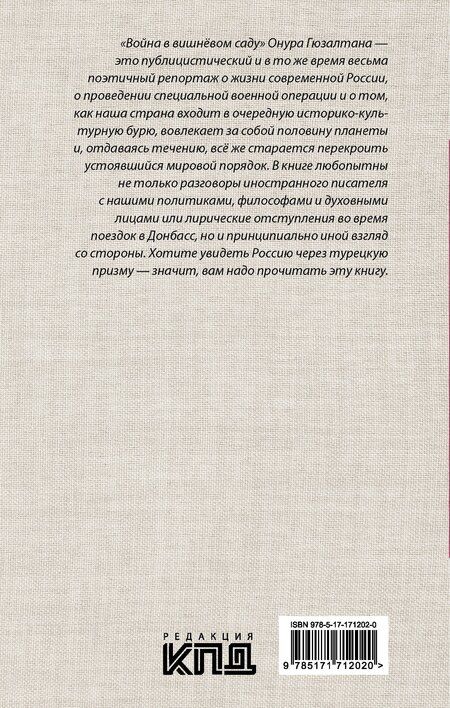 Фотография книги "Онур Гюзалтан: Война в вишнёвом саду"