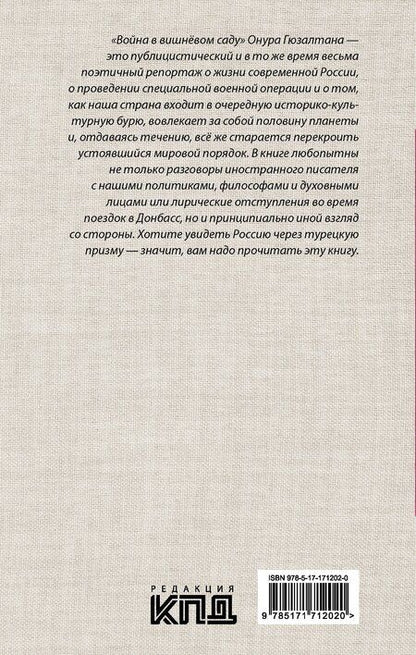 Фотография книги "Онур Гюзалтан: Война в вишнёвом саду"