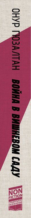 Фотография книги "Онур Гюзалтан: Война в вишнёвом саду"