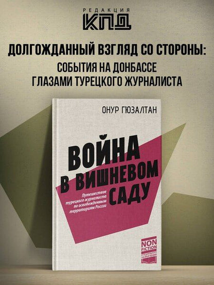 Фотография книги "Онур Гюзалтан: Война в вишнёвом саду"