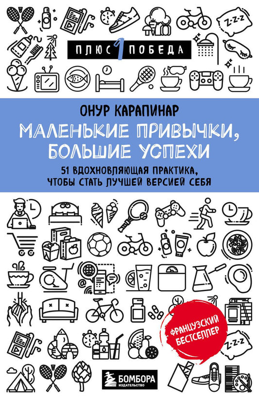 Обложка книги "Онур Карапинар: Маленькие привычки, большие успехи: 51 вдохновляющая практика, чтобы стать лучшей версией себя"