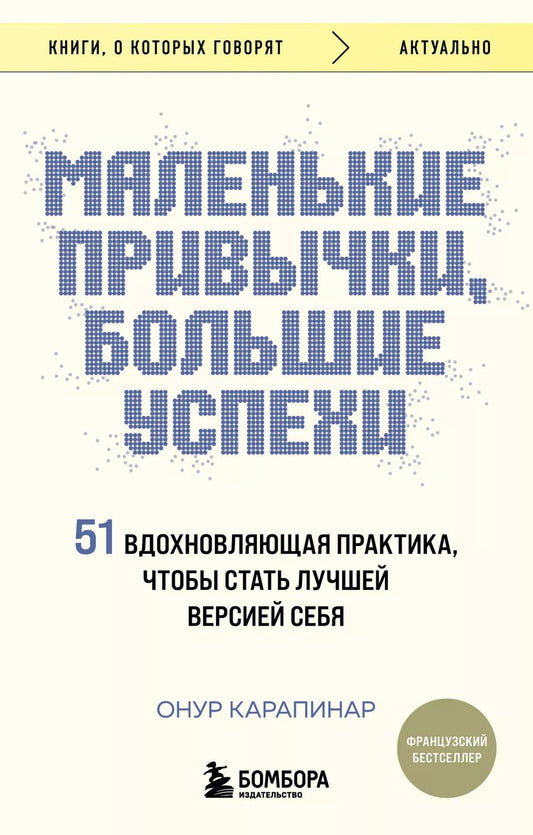 Обложка книги "Онур Карапинар: Маленькие привычки, большие успехи: 51 вдохновляющая практика, чтобы стать лучшей версией себя"