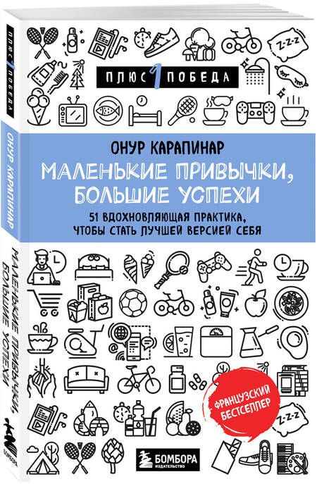 Фотография книги "Онур Карапинар: Маленькие привычки, большие успехи: 51 вдохновляющая практика, чтобы стать лучшей версией себя"
