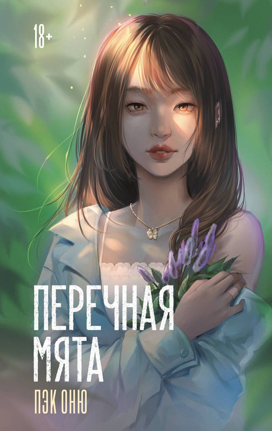 Обложка книги "Оню Пэк: Перечная мята"