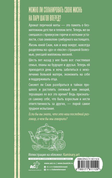 Фотография книги "Оню Пэк: Перечная мята"