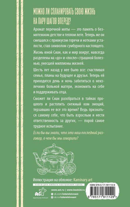 Фотография книги "Оню Пэк: Перечная мята"