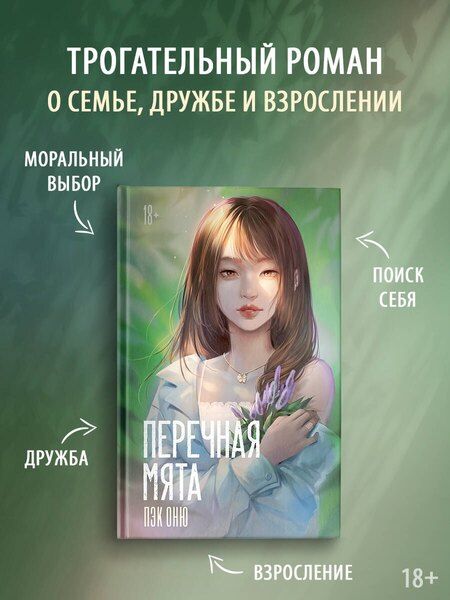Фотография книги "Оню Пэк: Перечная мята"