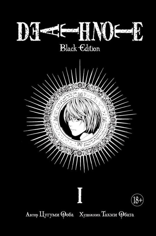 Обложка книги "Ооба: Death Note. Black Edition. Книга 1"