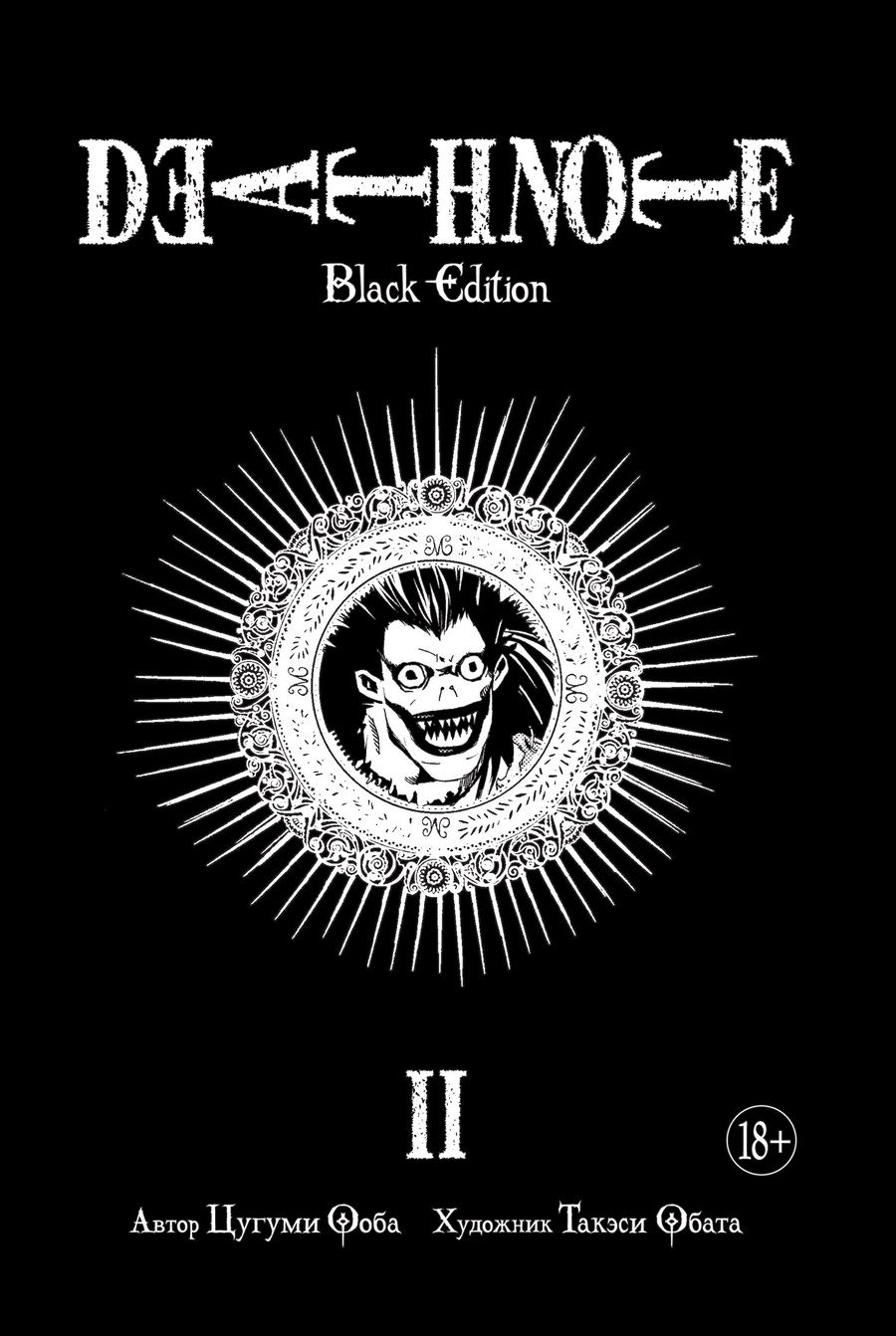 Обложка книги "Ооба: Death Note. Black Edition. Книга 2"