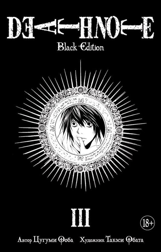 Обложка книги "Ооба: Death Note. Black Edition. Книга 3"
