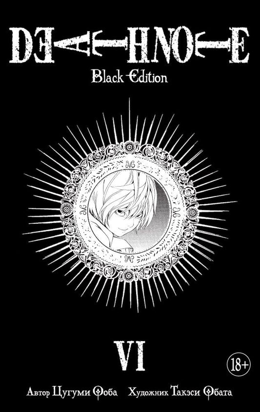 Обложка книги "Ооба: Death Note. Black Edition. Книга 6"