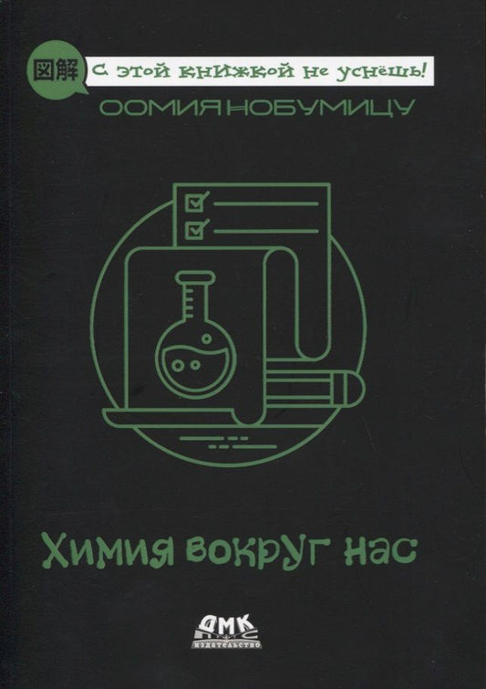 Обложка книги "Оомия Нобумицу: Химия вокруг нас"