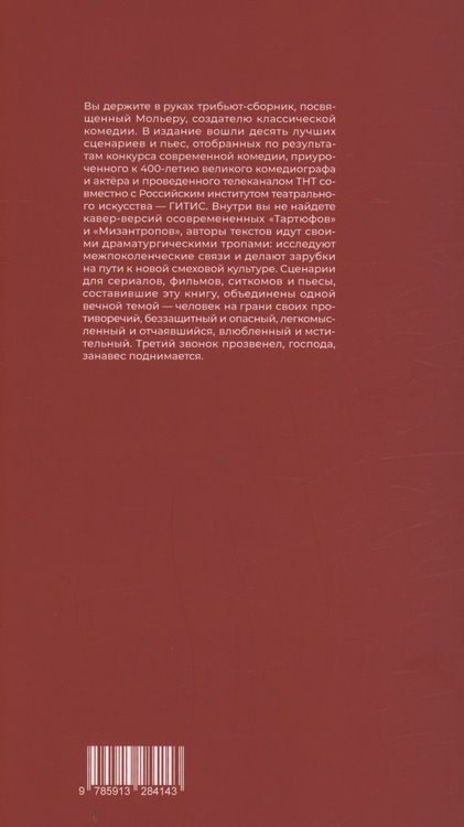 Фотография книги "Опалинская, Емелин: Мольер-трибьют: 10 современных комедий"