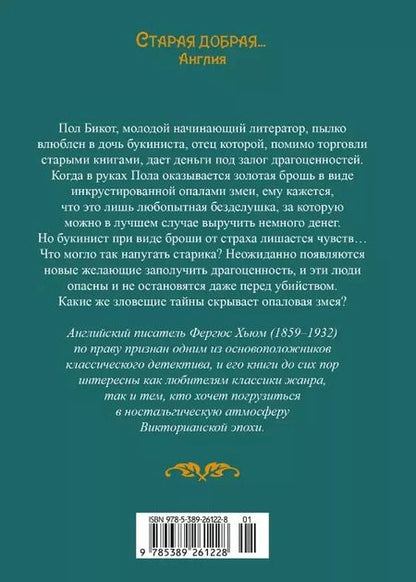 Фотография книги "Опаловая змея"