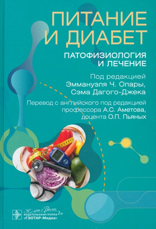 Обложка книги "Опара, Дагого-Джек, Бодер: Питание и диабет. Патофизиология и лечение"