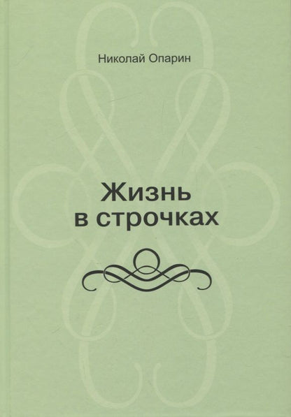 Обложка книги "Опарин: Жизнь в строчках. Стихи"