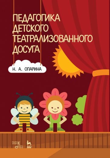 Обложка книги "Опарина: Педагогика детского театрализованного досуга. Учебное пособие"