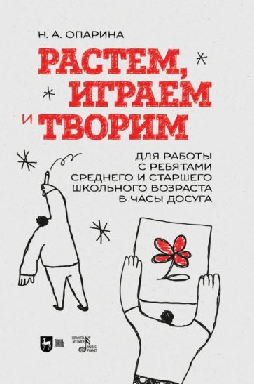 Обложка книги "Опарина: Растем, играем и творим. Для среднего и старшего школьного возраста. Учебно-методическое пособие"