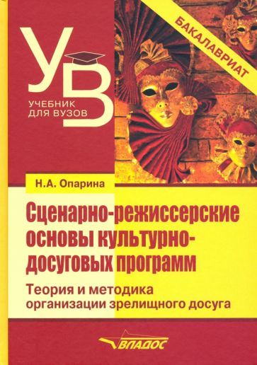 Обложка книги "Опарина: Сценарно-режиссерские основы культурно-досуговых программ. Теория и методика организации зрелищного"