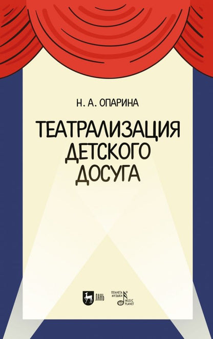 Обложка книги "Опарина: Театрализация детского досуга. Учебно-методическое пособие"