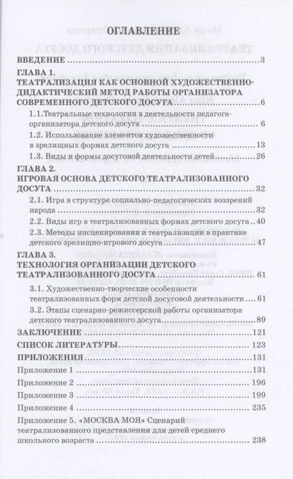 Фотография книги "Опарина: Театрализация детского досуга. Учебно-методическое пособие"