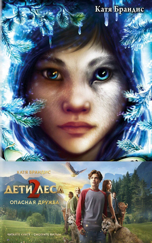 Обложка книги "Опасная дружба + полусупер к фильму дети леса 2"