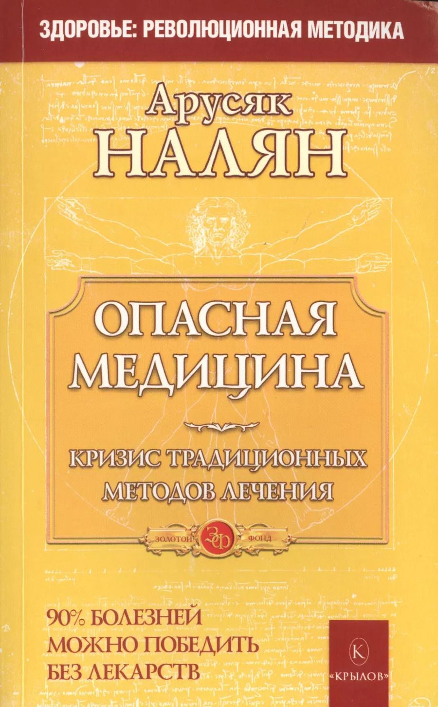 Обложка книги "Опасная медицина. Кризис традиционных методов лечения"