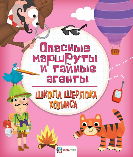 Обложка книги "Опасные маршруты и тайные агенты"