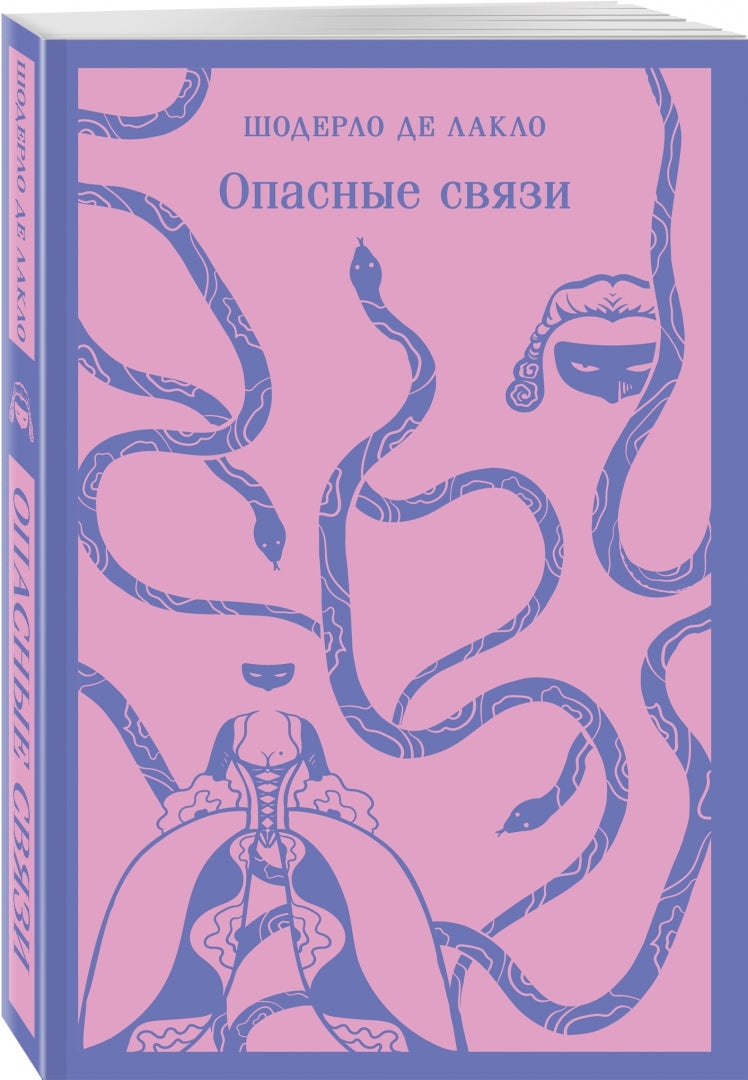 Фотография книги "Опасные связи"