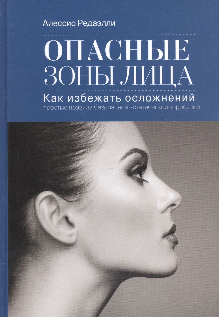 Обложка книги "Опасные зоны лица."