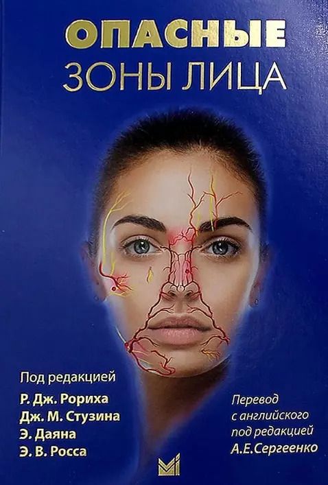 Обложка книги "Опасные зоны лица. Безопасные хирургические процедуры, введение филлеров и применение неинвазивных методик"