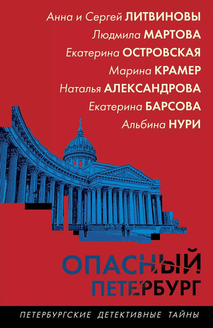 Обложка книги "Опасный Петербург"