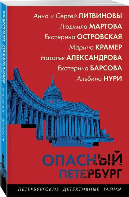 Фотография книги "Опасный Петербург"