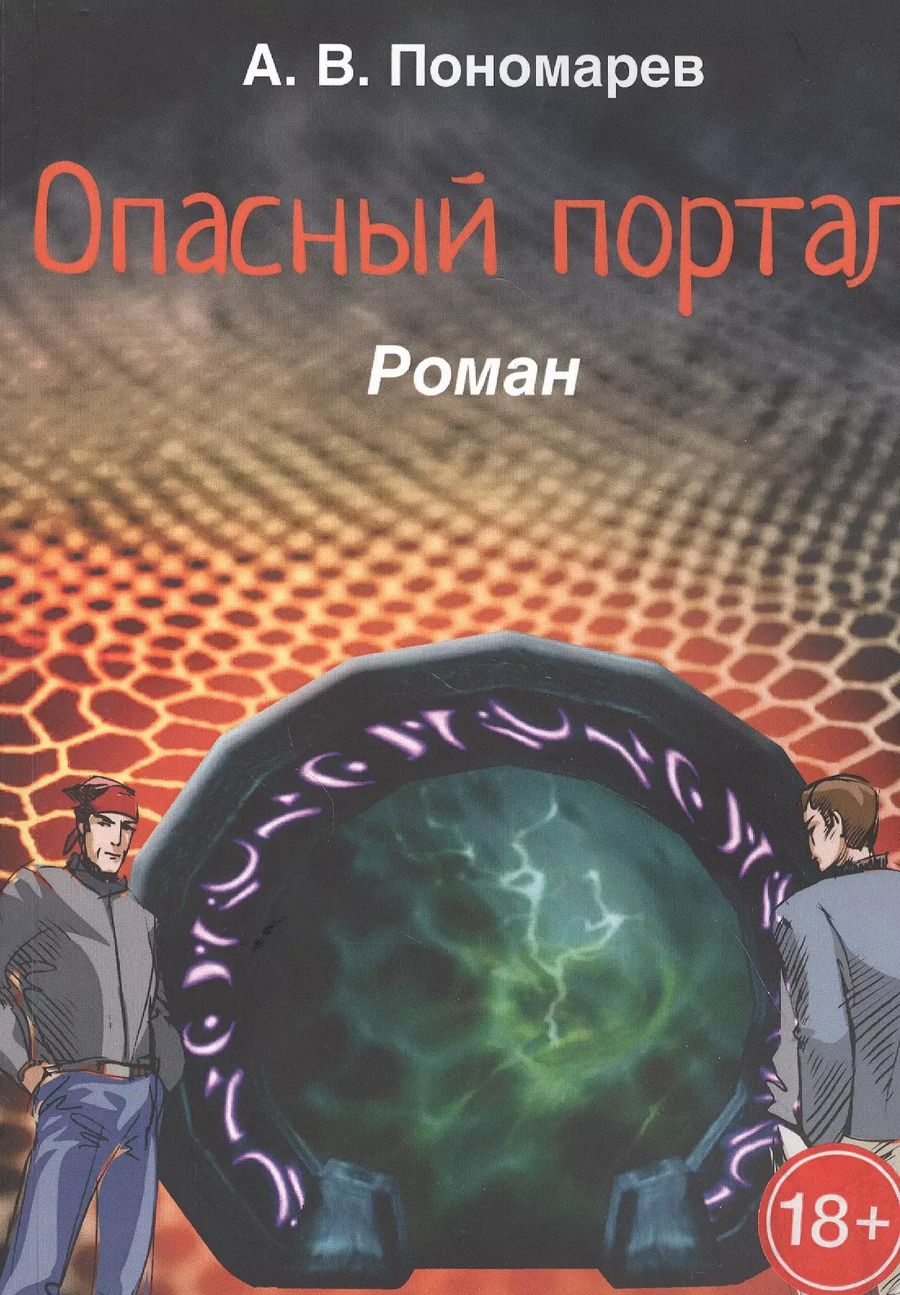 Обложка книги "Опасный портал. Роман"