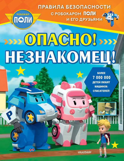 Обложка книги "Опасно! Незнакомец!"