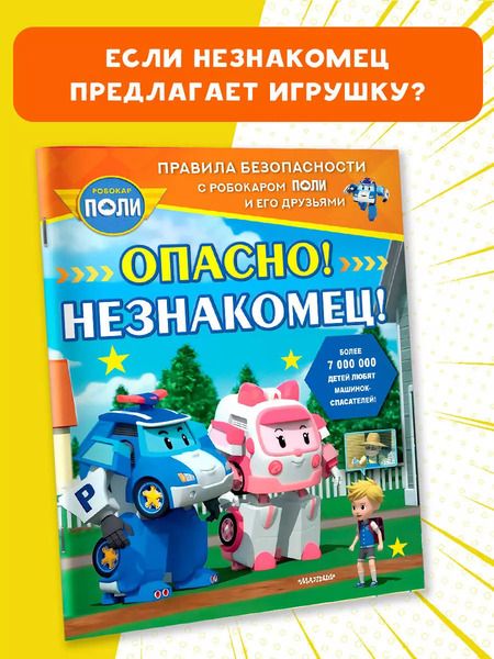 Фотография книги "Опасно! Незнакомец!"
