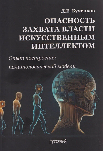 Обложка книги "Опасность захвата власти Искусственным Интеллектом. Опыт построения политологической модели (The Danger of Artificial Intelligence Seizing Power. An Experience in Political Modeling): Монография"