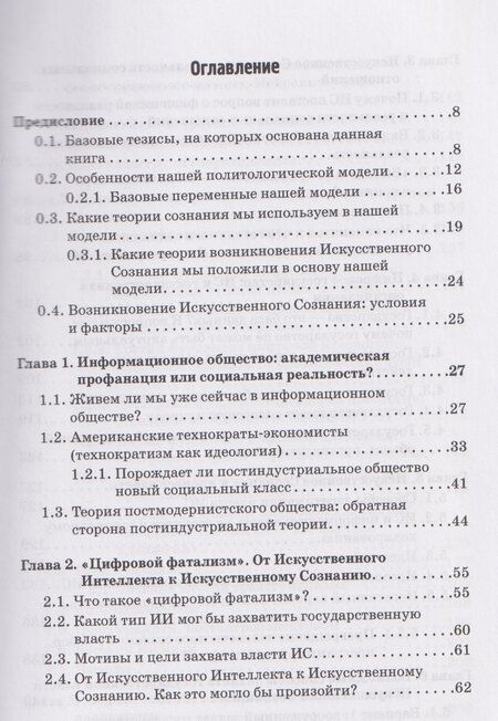 Фотография книги "Опасность захвата власти Искусственным Интеллектом. Опыт построения политологической модели (The Danger of Artificial Intelligence Seizing Power. An Experience in Political Modeling): Монография"