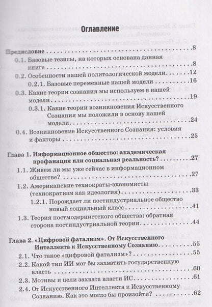 Фотография книги "Опасность захвата власти Искусственным Интеллектом. Опыт построения политологической модели (The Danger of Artificial Intelligence Seizing Power. An Experience in Political Modeling): Монография"