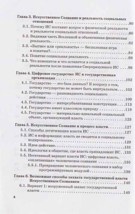 Фотография книги "Опасность захвата власти Искусственным Интеллектом. Опыт построения политологической модели (The Danger of Artificial Intelligence Seizing Power. An Experience in Political Modeling): Монография"