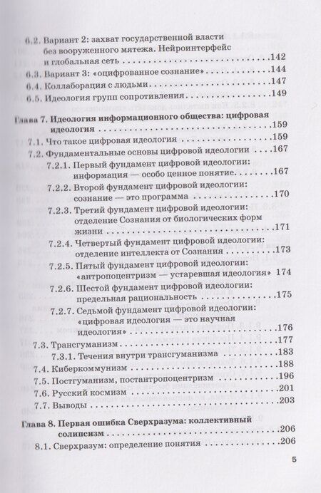 Фотография книги "Опасность захвата власти Искусственным Интеллектом. Опыт построения политологической модели (The Danger of Artificial Intelligence Seizing Power. An Experience in Political Modeling): Монография"