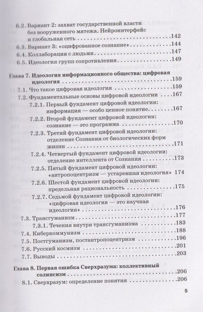 Фотография книги "Опасность захвата власти Искусственным Интеллектом. Опыт построения политологической модели (The Danger of Artificial Intelligence Seizing Power. An Experience in Political Modeling): Монография"
