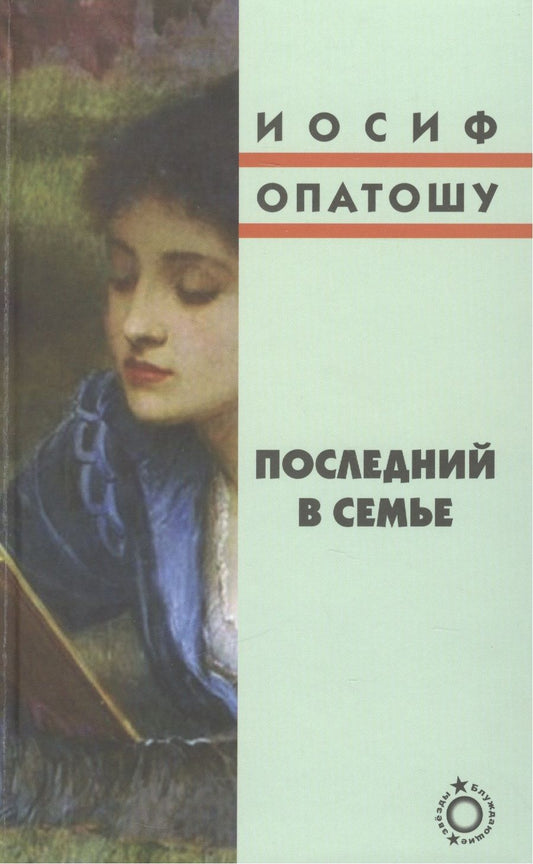 Обложка книги "Опатошу: Последний в семье"