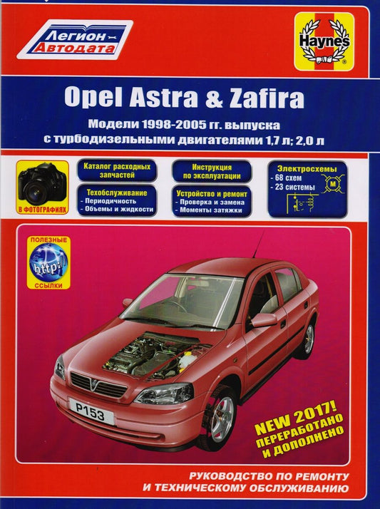 Обложка книги "Opel Astra & Zafira. Модели 1998-2005 гг. выпуска с турбодизельными двигателями 1,7 л и 2,0 л. Руководство по ремонту и техническому обслуживанию. Каталог расходных запасныъ частей. Полезные ссылки. С фотографиями"