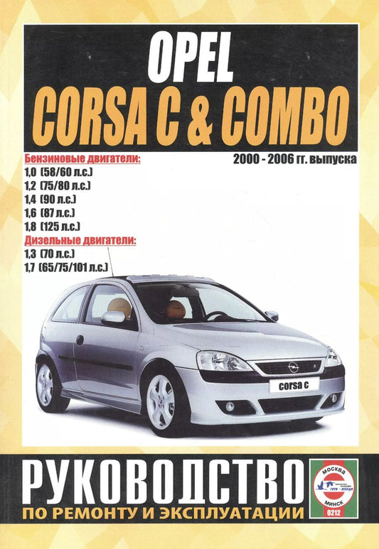 Обложка книги "Opel Corsa C & Combo. Руководство по ремонту и эксплуатации. Бензиновые двигатели. Дизельные двигатели. 2000-2006 гг. выпуска"